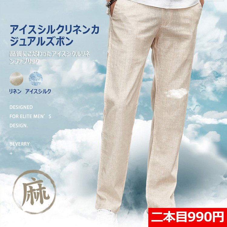 「アイスシルクリネンズボン」コットンより通気性が高い、麻より柔らかい～
