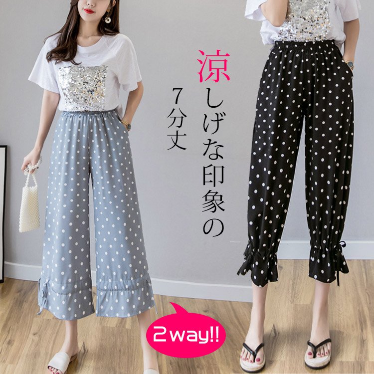 【2wayドットパンツ】2wayの穿き方　大人可愛い　通気＆涼しい