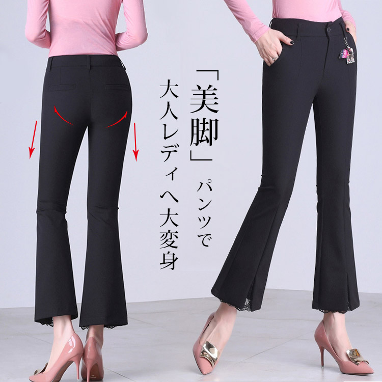【フレアパンツ】裾レース＆スリット入りのフレアパンツ　　綺麗な美脚のシルエットに
