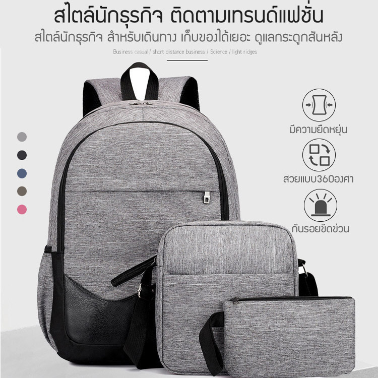 ชุดกระเป๋าเป้สะพายหลังรุ่นใหม่ 3 ใบ