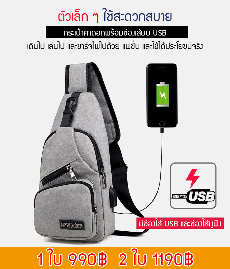 ระเป๋าคาดอกพร้อมช่องเสียบ USB สำหรับผู้ชาย