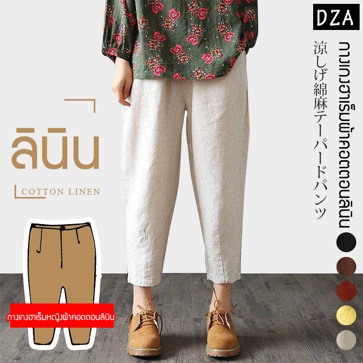 กางเกงฮาเร็มหญิงผ้าคอตตอนลินิน