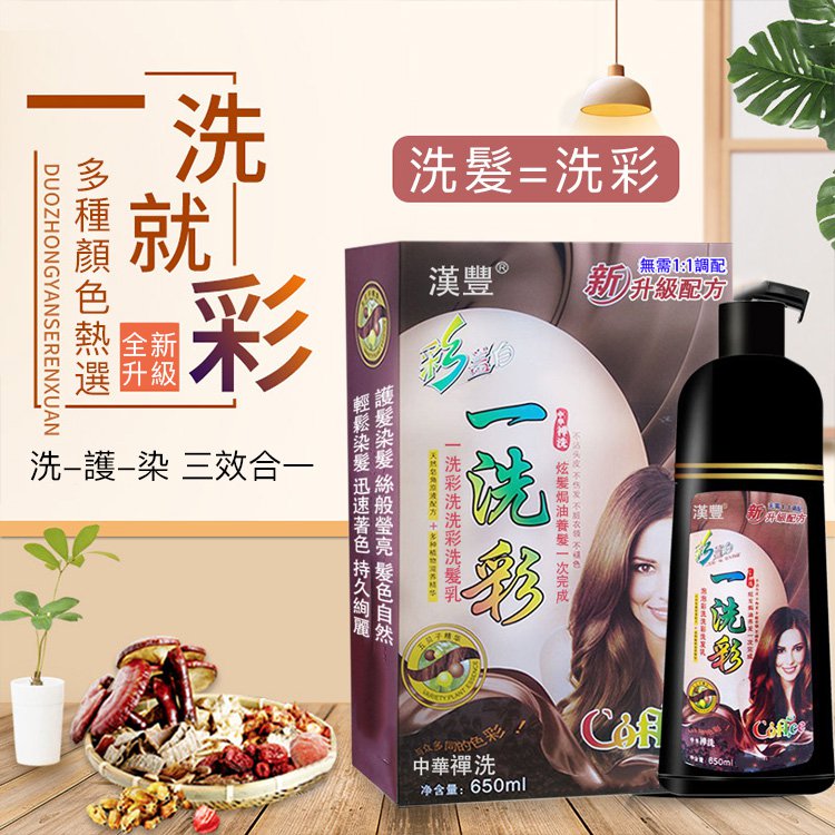 【新年新髪色從頭開始  草本中藥配方 洗染護三合一】植物染髮一洗彩