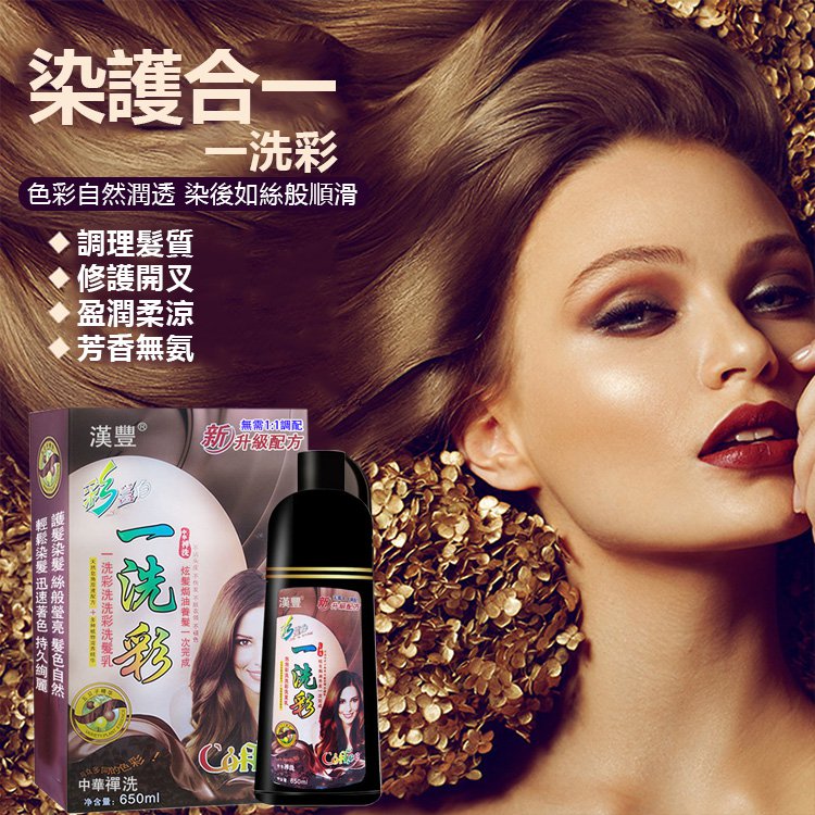【新年新髪色從頭開始  草本中藥配方 洗染護三合一】植物染髮一洗彩