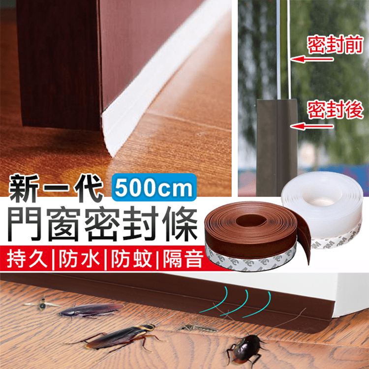 【全網激推】強效防蟲防風防水隔音門縫密封條500cm