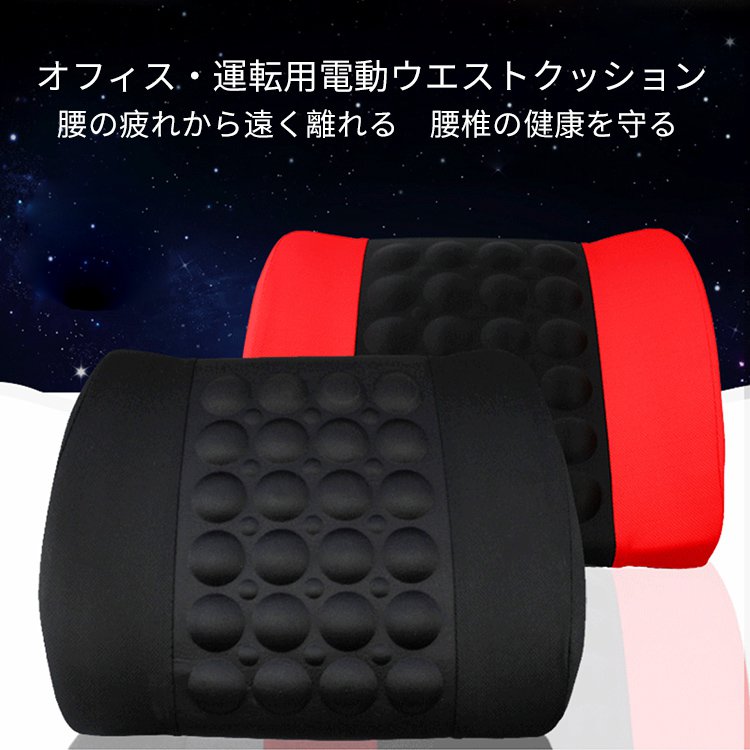 車載電動マッサージウエストクッション