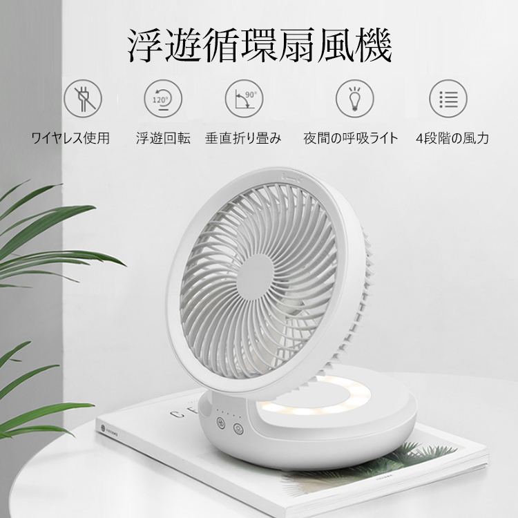 浮遊循環扇風機