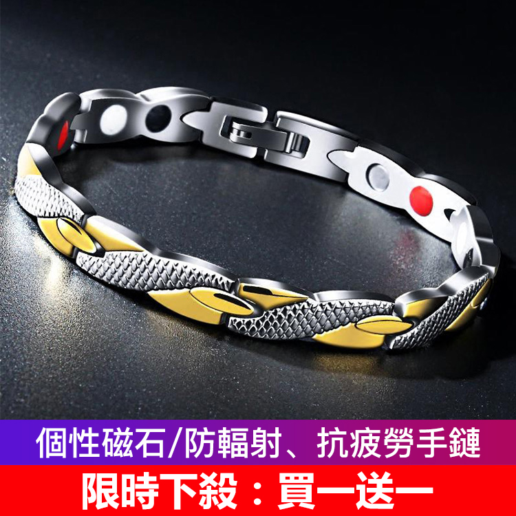 【防輻射/抗疲勞】磁石男女健康手鏈