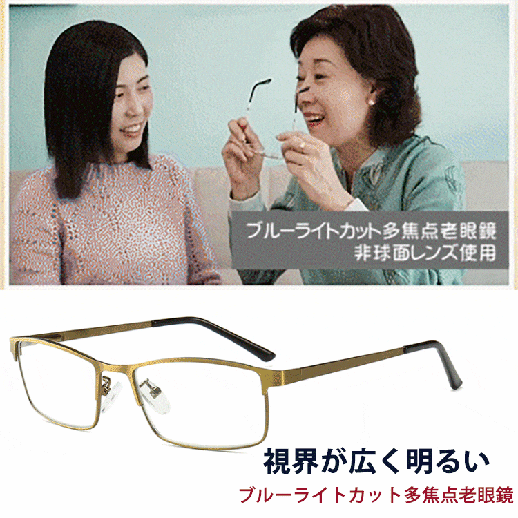 【ブルーライトカット老眼鏡】2020最新作、ブルーライトカット、多焦点、視界が広く、明るくなる、日常生活に便利