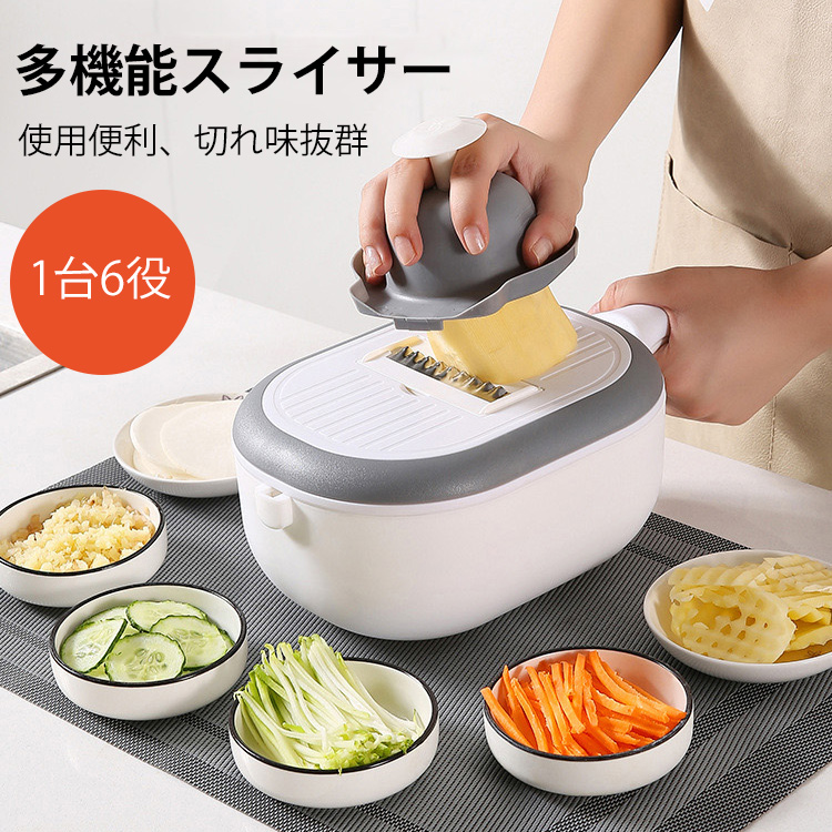 【多機能スライサー】使い心地抜群、洗ってすぐきれいになる