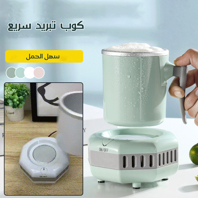 كوب تبريد سريع