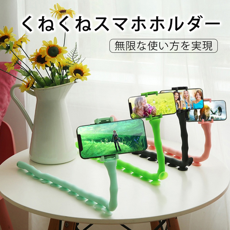【くねくねスマホホルダー】360°回し可能　持ち運び便利  使い方が無限　安定性抜群