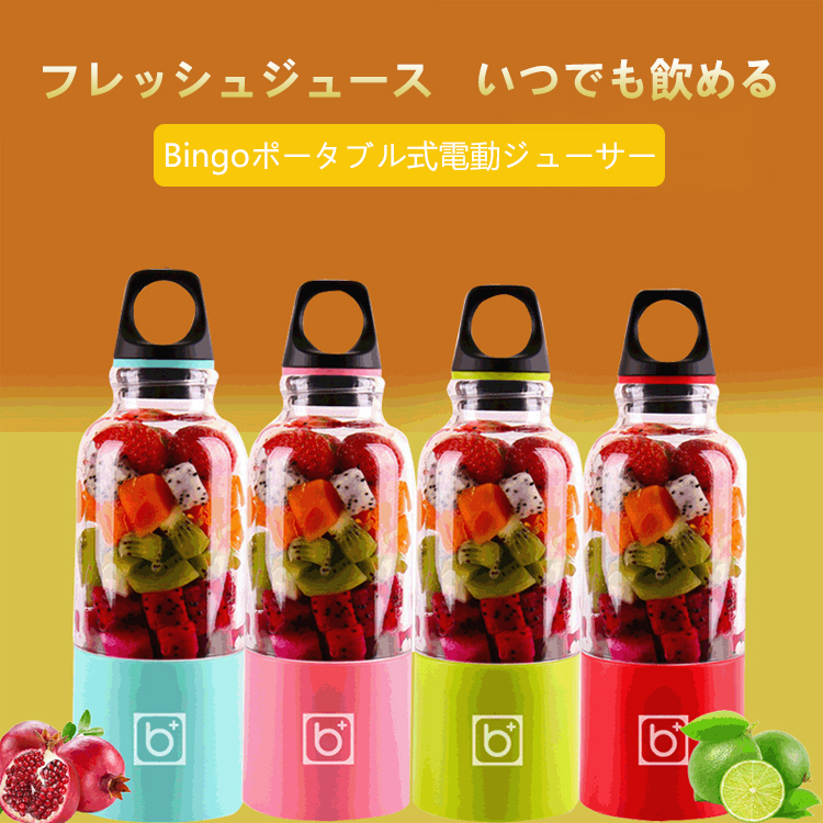 Bingoポータブル式電動ジューサー