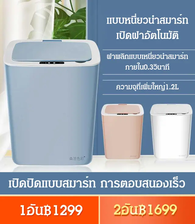 ถังขะแบบเหนี่ยวนำสมาร์ท