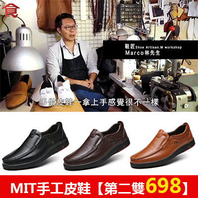 【台灣MIT】手做真皮英倫套脚鞋【第二雙下殺$698】