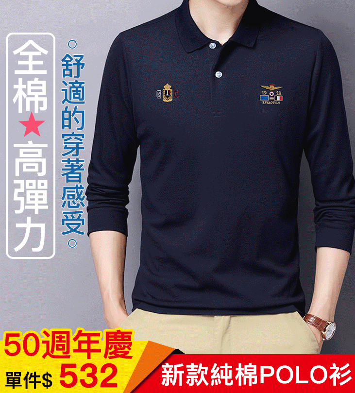 【50週年慶 限量秒殺】男士100%純棉刺绣长袖POLO衫舒適透氣