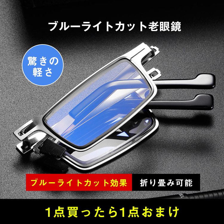 ブルーライトカット老眼鏡    バージョンアップのブルーライトカットで、有害なブルーライトをカットし、両眼の疲労を緩和でき、あなたの目をしっか守る