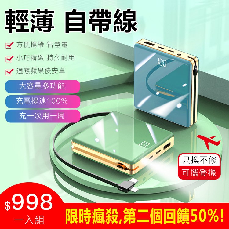 日本自帶線行動電源 全館5折！
