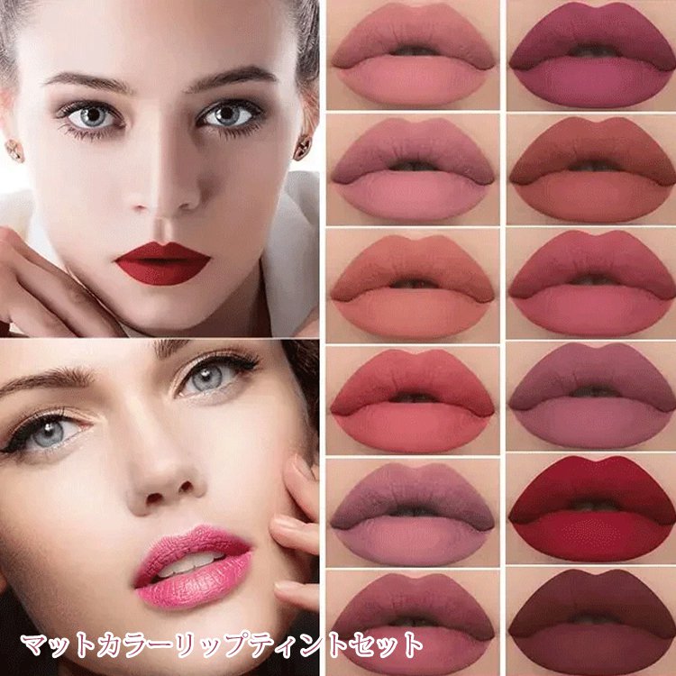 【マットカラーリップティントセット】保湿力も抜群で潤い唇に！大人っぽい「マットタイプ」、防水抜群で落ちにくい
