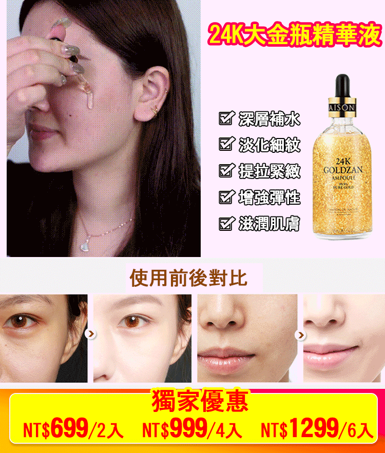 【澳洲連線代購 獨家優惠 一瓶低至$216】24K金箔濃縮精華液
