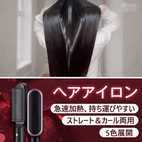 【ヘアアイロン】春セール5390円/2点、オシャレ、2WAY、スタイリング、急速加熱、持ち運びやすい