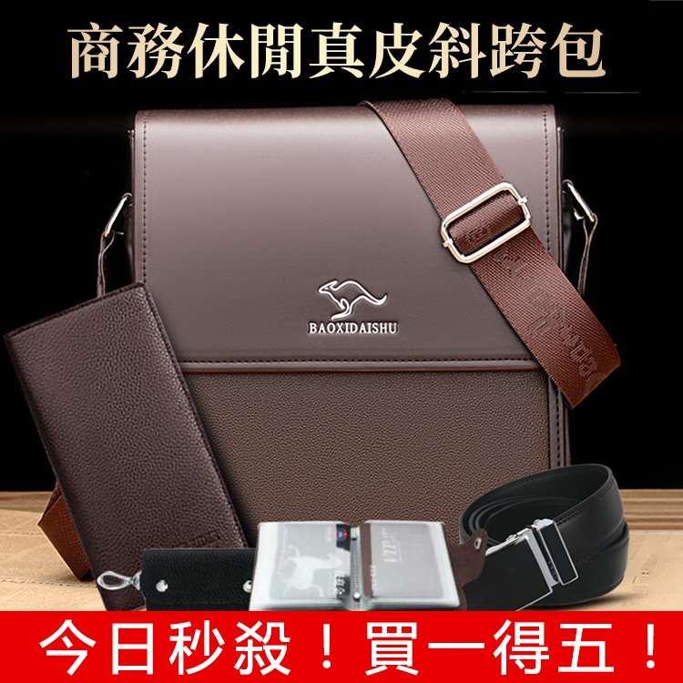 【限時秒殺 ！買一得五！】商務休閒真皮斜跨包