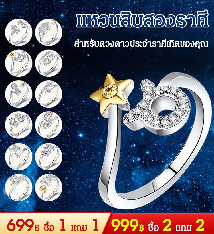 แหวนสิบสองราศี