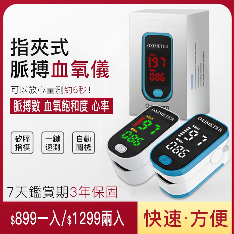 （日舉辦品牌發佈記者會5折下殺）日本精密推指夾式脈搏血氧儀