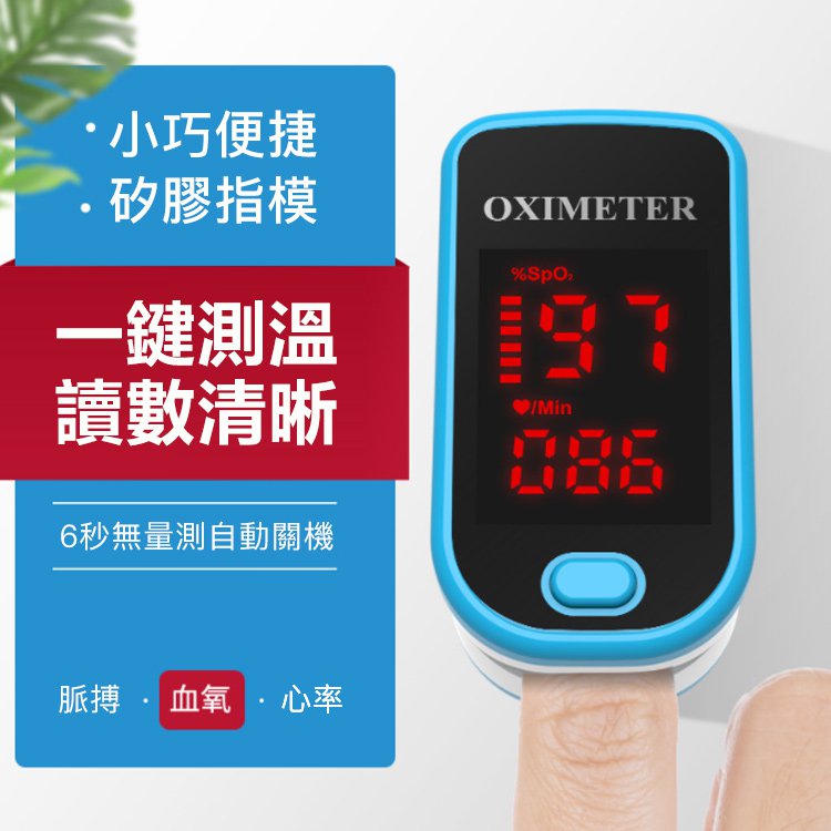 （日舉辦品牌發佈記者會5折下殺）日本精密推指夾式脈搏血氧儀