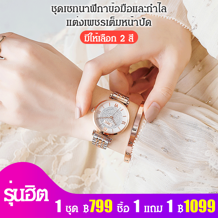 ชุดเซทนาฬิกาข้อมือและกำไล แต่งเพชรเต็มหน้าปัด