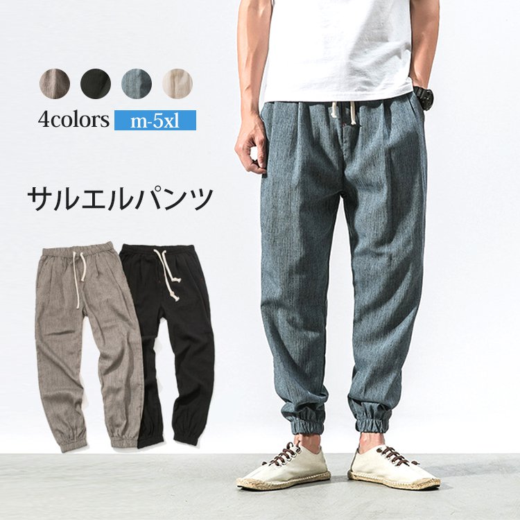 【綿麻サルエルパンツ】綿麻 薄く、軽く、穿く心地抜群