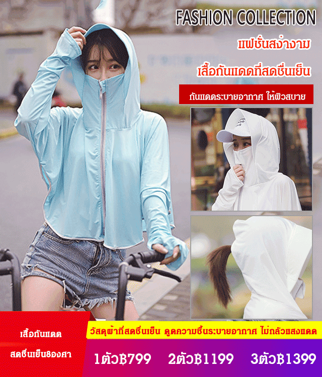 ลดอุณหภูมิได้ดี เสื้อกันแดดสำหรับผู้หญิง