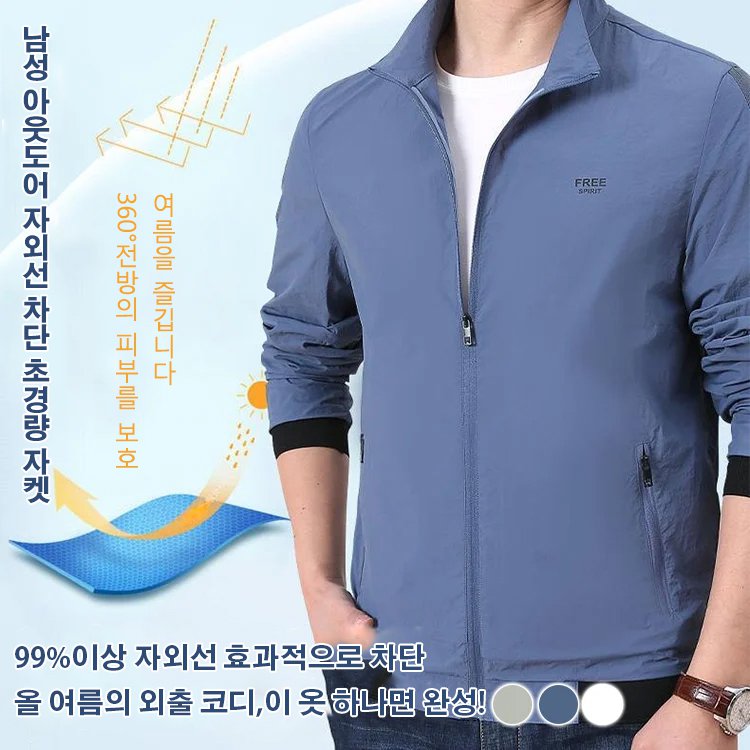남성 아웃도어 자외선 차단 초경량 자켓