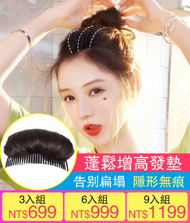 公主头蓬松增高发垫