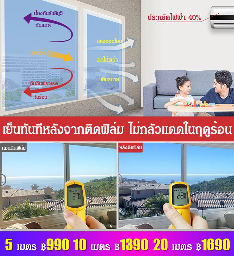 ฟิล์มกรองแสงกันแดดกันรังสียูว