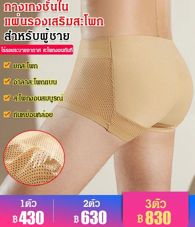 กางเกงชั้นใน แผ่นรองเสริมสะโพก สำหรับผู้ชาย