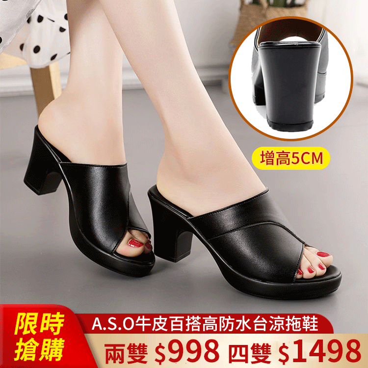 【A.S.O福利鞋大出清】經典百搭手工牛皮高防水台涼拖鞋