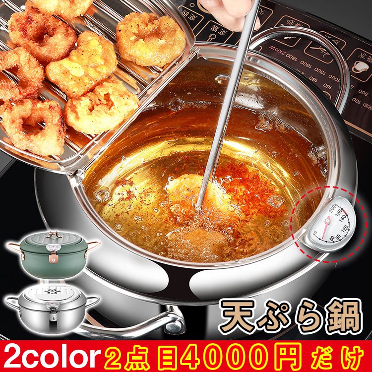 天ぷら鍋