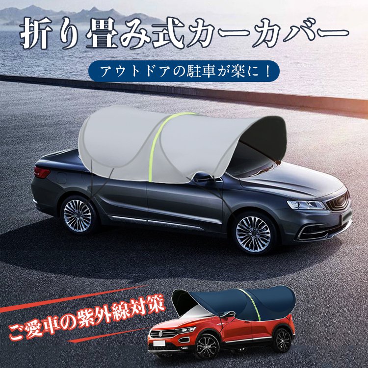 折り畳み式カーカバー