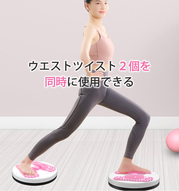 【ウエストツイスト】省スペース、使いやすい、マッサージ、耐荷重