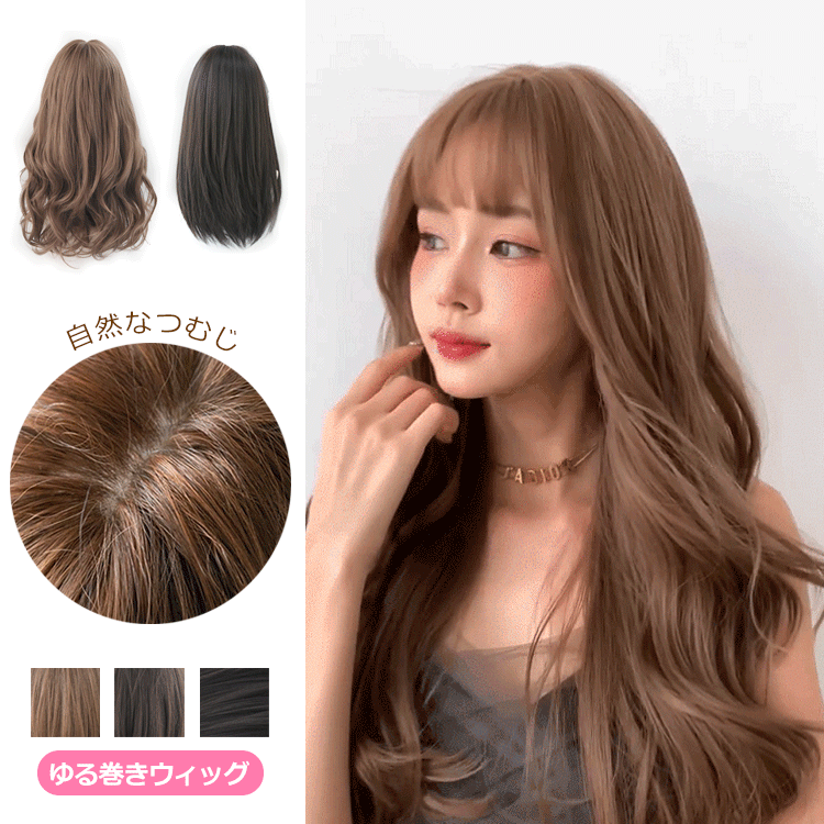 ゆる巻きウィッグ
