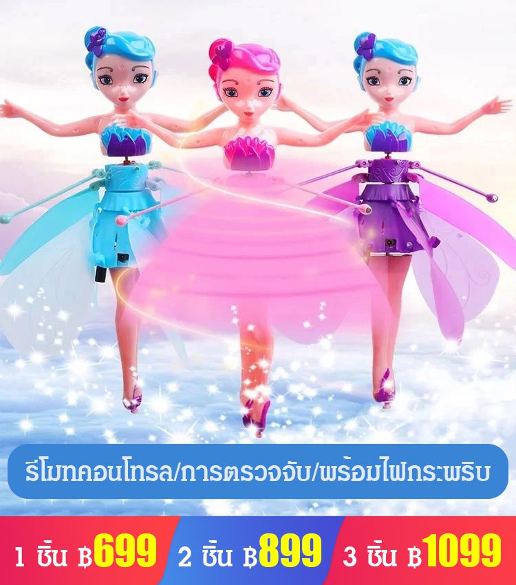 ของเล่นตุ๊กตา รูปนางฟ้า บินได้ บังคับได้ด้วยฝ่ามือ