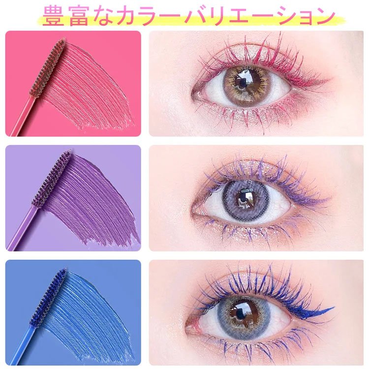 防水カラーマスカラ