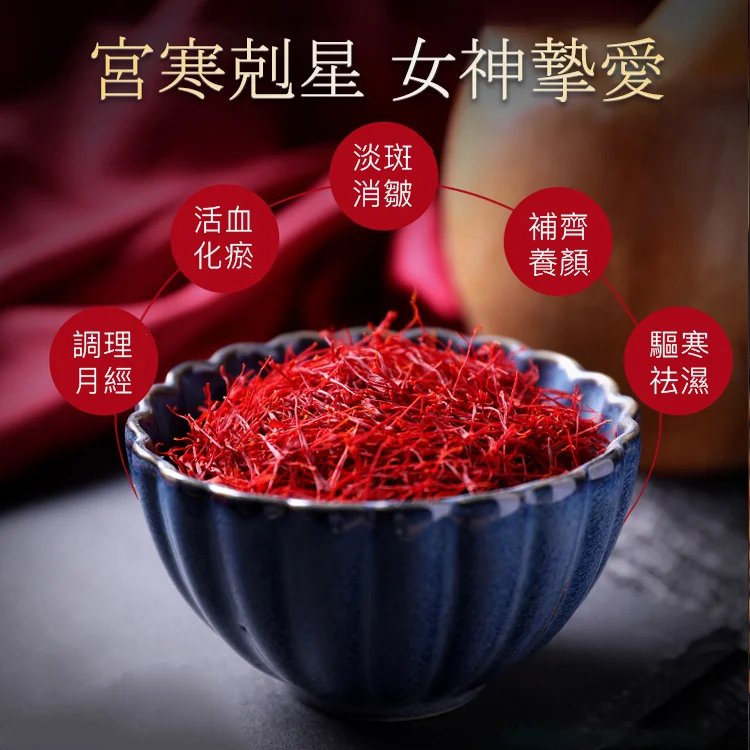 【滋補聖品活血補氣】頂級/特級藏紅花(番紅花)