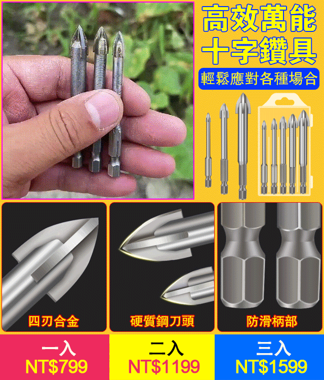 高效萬能十字鑽具套裝