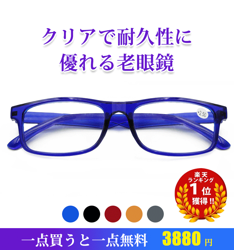 クリアで耐久性に優れる老眼鏡