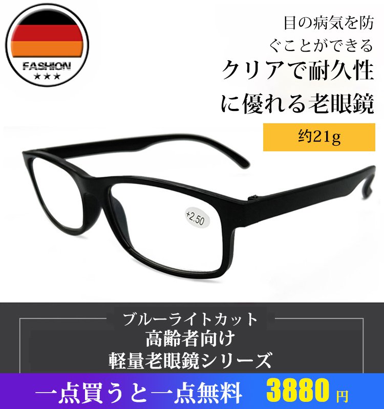 クリアで耐久性に優れる老眼鏡