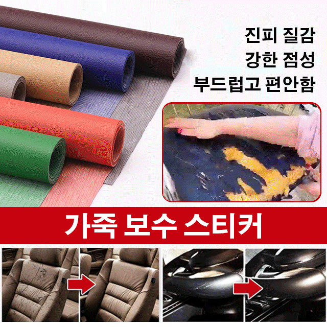 가죽 보수 스티커