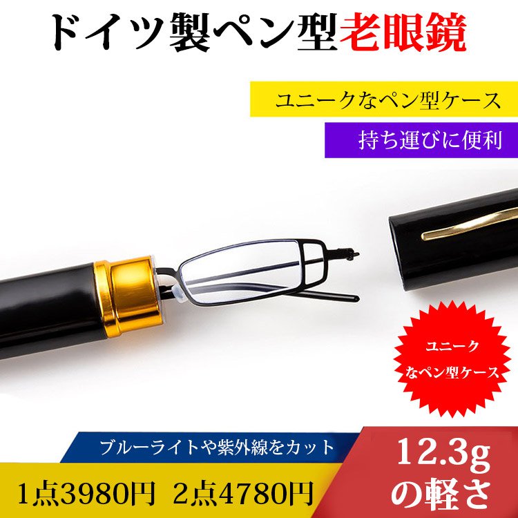 ドイツ製ペン型老眼鏡