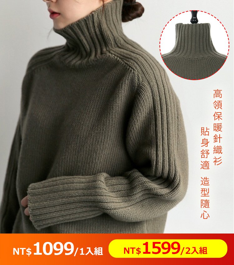 高領針織毛衣